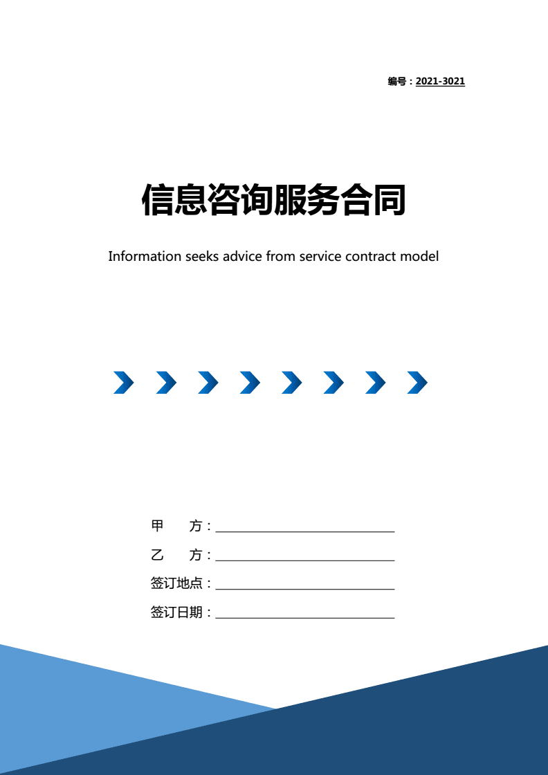 2021年信息咨詢服務(wù)合同（帶封面）